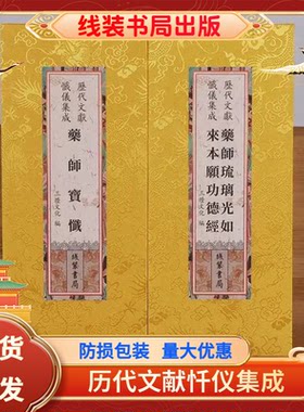 药师经药师忏合订本大字折本