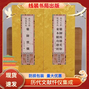 药师宝忏药师琉璃光如来本愿功德经合刊大字折本繁体竖排绸缎面龙纹26*12cm尺寸全新正版历代文献忏仪集成 线装书局出版