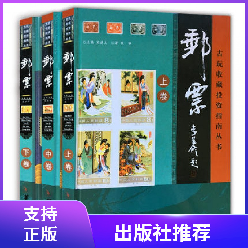 古玩收藏投资指南丛书邮票鉴赏收藏中国邮票保养辨伪3册艺术瑰宝邮票收藏与鉴赏世界高端文化珍藏图鉴大系探索邮票奥秘邮票历史