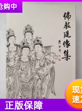 正版佛教造像集(精装) 李云中著宗教佛教工笔白描文汇出版社（溢价销售）