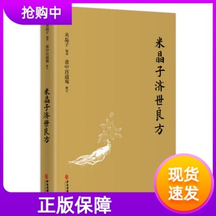 正版现货米晶子济世良方米晶子编著黄中宫道观校订道家养生经道教健康练功法米晶子张至顺炁體源流八部金刚功中医古籍出版社