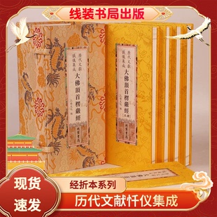 楞严经大佛顶首楞严经原文大字精装经折本一函五册线装书局历代文献忏仪集成