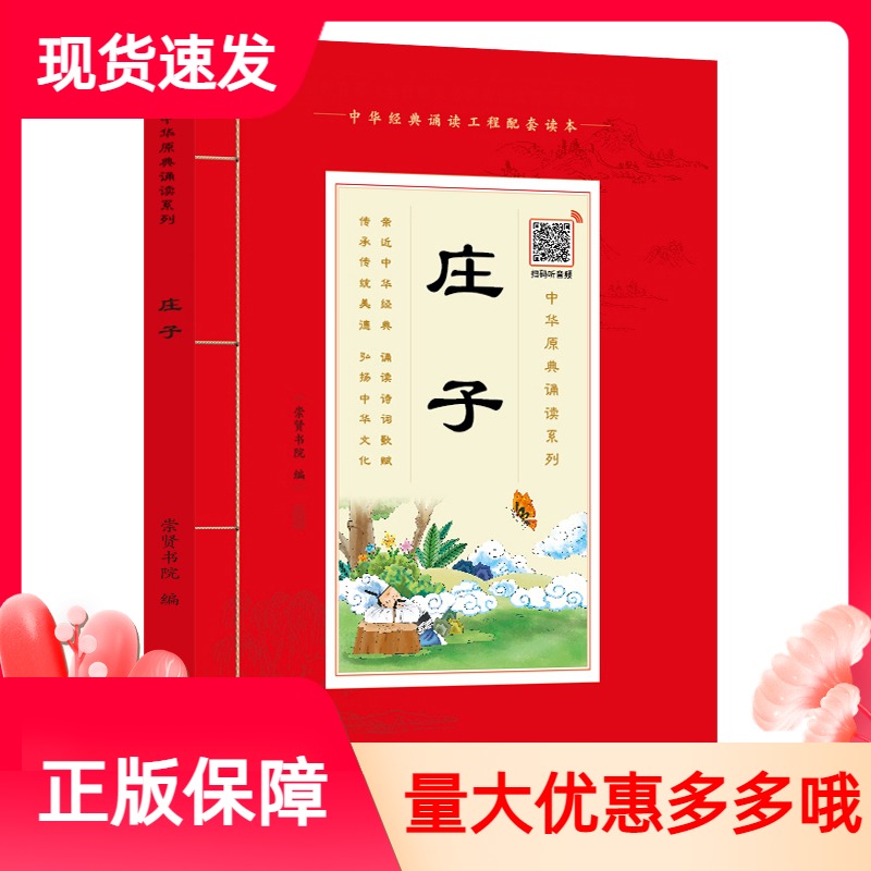 注音扫码音频版 国学诵读庄子注音版大字版带注释学生语文课外阅读书籍正版原文带拼音中华原典诵读书系少儿国学经典书籍有声读物