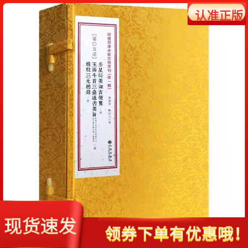 参星秘要诹吉便览玉函斗首三台通书精校三元总录一函四册俞荣宽著增补四库未收方术汇刊第5函影印古籍线装择吉选吉易学学易斋藏书