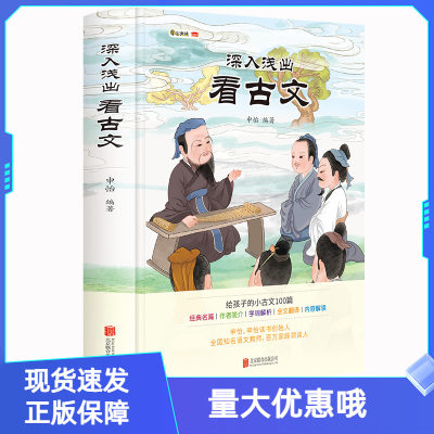 深入浅出看古文申怡北京联合出版