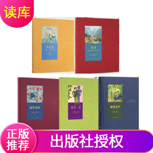 正版世代经典系列套装5册读小库7-12岁文学经典生活启蒙祖辈父辈的故事代代相传的童年儿童文学海蒂辛巴达绿野仙踪彼得潘
