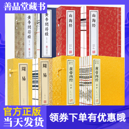 中华上古四大奇书善品堂藏书