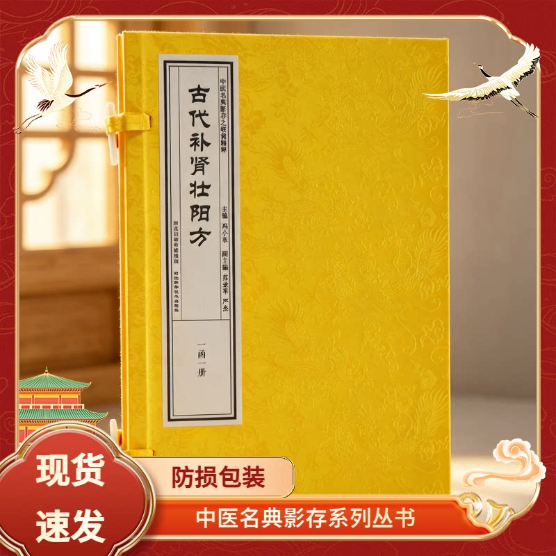 岐黄精粹古代补肾壮阳方一函一册