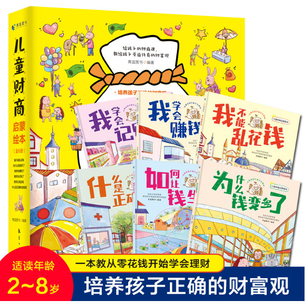 儿童财商启蒙绘本全6册 2~8岁少儿早教财商启蒙绘本故事书金钱理财培养课幼儿园早教财商思维训练书籍亲子财商养成书经济学启蒙,书籍/杂志/报纸,绘本/图画书/少儿动漫书,淘宝优惠券,粉丝福利购,淘宝优惠卷