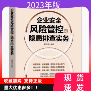 现货2023新书企业安全风险管控与隐患排查实务人民日报出版 社正版