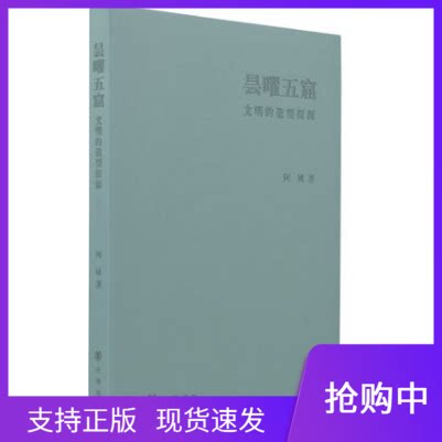 正版现货 昙曜五窟:文明的造型探源 阿城新书 中华书局出版社 解读佛经 9787101130478