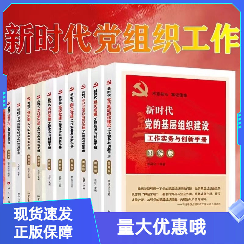 新时代基层党建党务工作手册