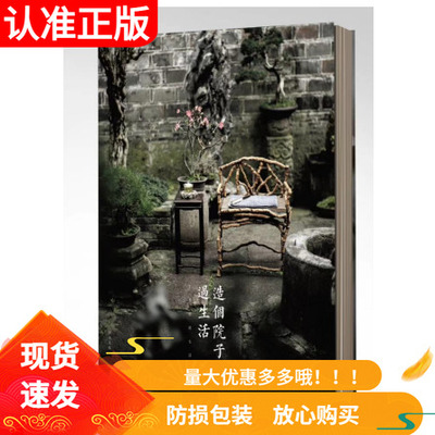 造个院子过生活一辑文人空间