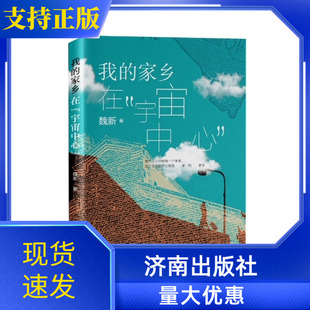 正版现货 我的家乡在“宇宙中心”这是一本关于故乡县城童年与青春的散文集著名作家魏新用细腻幽默又饱含深情的文字 济南出版社