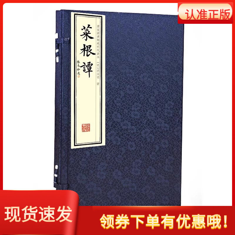 菜根谭宣纸线装全1函2册