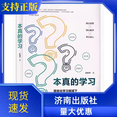 本真的学习济南出版社