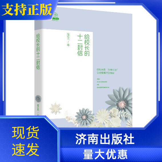正版现货 给校长的十二封信 程红兵著本书集结了程红兵四十余年教育生涯、二十余年校长办学经验的思想精华 济南出版社