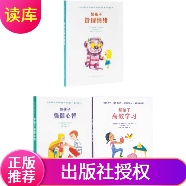 正版套装3册帮孩子管理情绪+帮孩子强健心智+帮孩子高效学习读小库家庭教育帮助儿童幼儿宝宝情绪管理全书亲子育儿