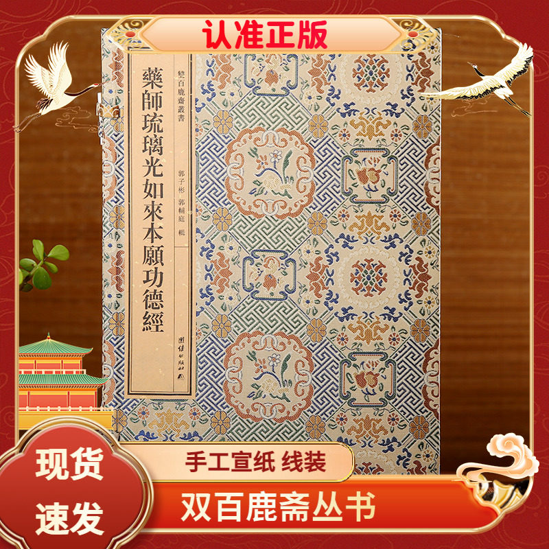 药师琉璃光如来本愿功德经