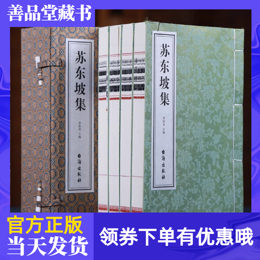 苏东坡集一函四册宣纸线装
