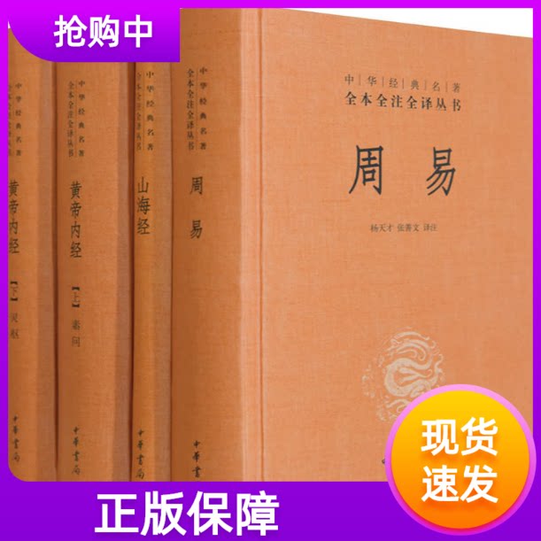现货正版全4册山海经+周易+黄帝内经上下册中华经典名著全本全注全译丛书 精装注释译文经史子集中经典著作中华书局
