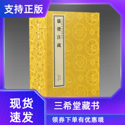 【三希堂藏书】钦定四库全书经部 仪礼注疏宣纸线装3函14册原大影印郑玄注贾公彦疏文渊阁珍赏系列中国古代礼仪