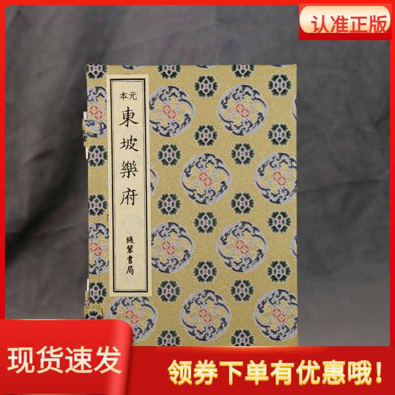 元本东坡乐府宣纸线装一函二册
