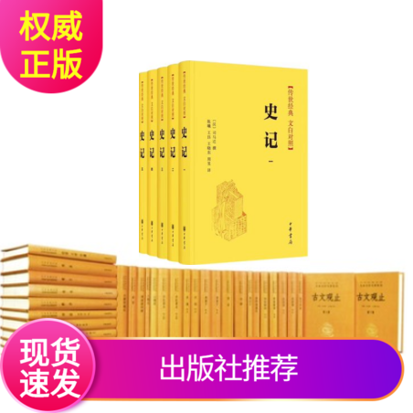 现货正版中华经典名著全本全注全译丛书141册86种原文注释译文中华书局史记传世经典文白对照说苑四书五经诸子百家说文解字文选