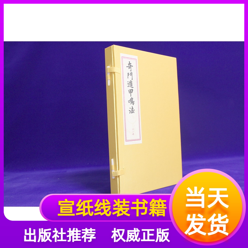奇门遁甲鸣法宣纸线装