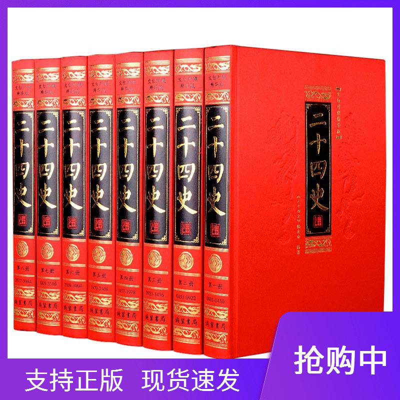 二十四史文白对照精华版全8册线装书局原文白话译文史记后汉书三国志晋书宋书南齐书新旧五代史宋史辽史金史元史明史隋书魏书