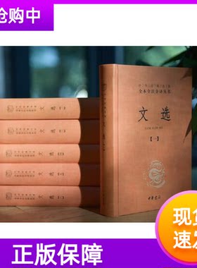 现货正版文选全6册中华经典名著全本全注全译精装中华书局简体横排张启成徐达等译诗文总集昭明文选