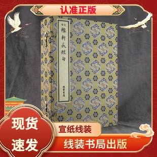 元本稼轩长短句全4册宣纸线装16开线装书局辛弃疾作品集线装版国家图书馆藏本