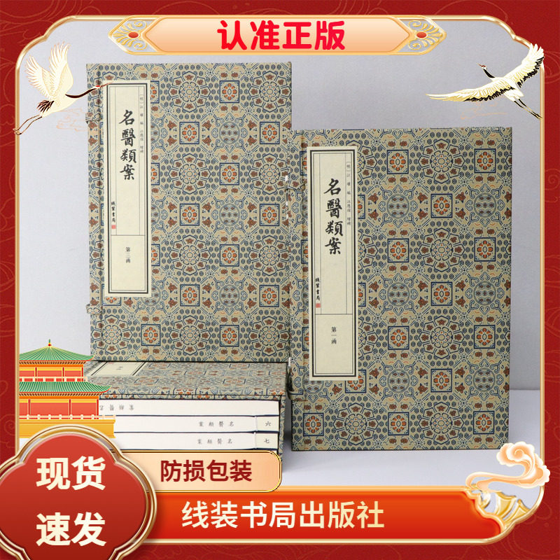 名医类案宣纸线装中医古籍文献