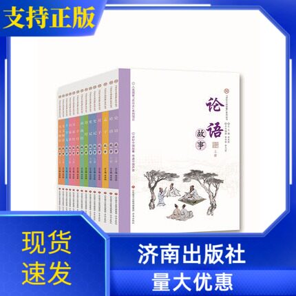 共14册 讲好中国故事系列丛书 论语/孟子/庄子/史记/山海经/三字经/百家姓/三字经/龙文鞭影/千字文/济南出版社