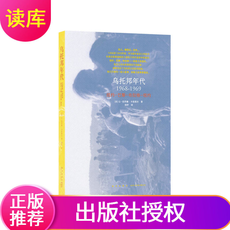 【读库正版】乌托邦年代1968-1969撼动世界的年代暴风中心的三座城市 随时便携迷你袖珍小小口袋书小书 文艺书 读库出品