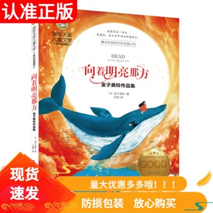 向着明亮那方金子美铃作品集美绘典藏版国际大奖儿童文学王玥译天地出版社儿童诗歌诗集寒暑假读物小学生课外阅读