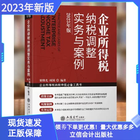 企业所得税纳税调整实务与案例