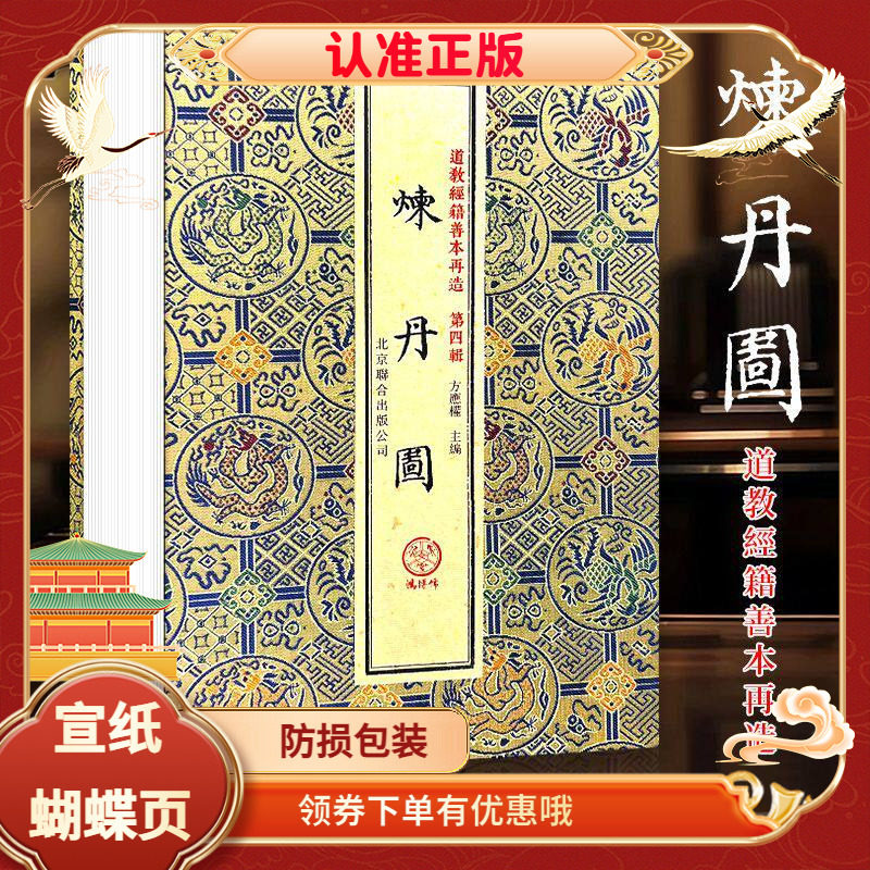 炼丹图手工宣纸藏书明钞彩绘本