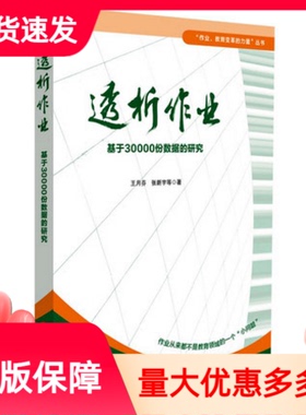 透析作业基于30000份数据的研究作业教育变革的力量丛书华东师范大学出版社