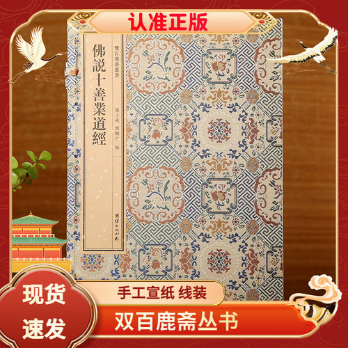 双百鹿斋丛书佛说十善业道经宣纸
