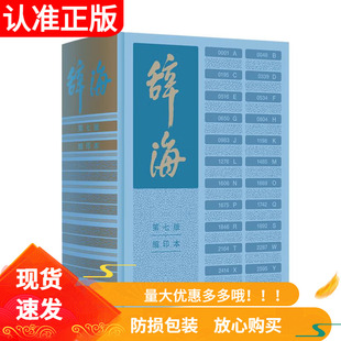 辞海第七版缩印本 陈至立著上海辞书出版社 字典词典汉语工具书 综合性语言字词典释义 第7版缩印版