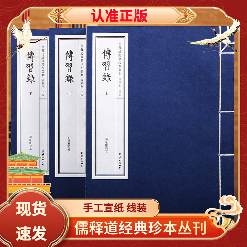 【手工宣纸】传习录线装古籍书一函三册明隆庆刊本儒释道经典珍本丛刊仿古书王阳明心学知行合一 王阳明传全书作品集