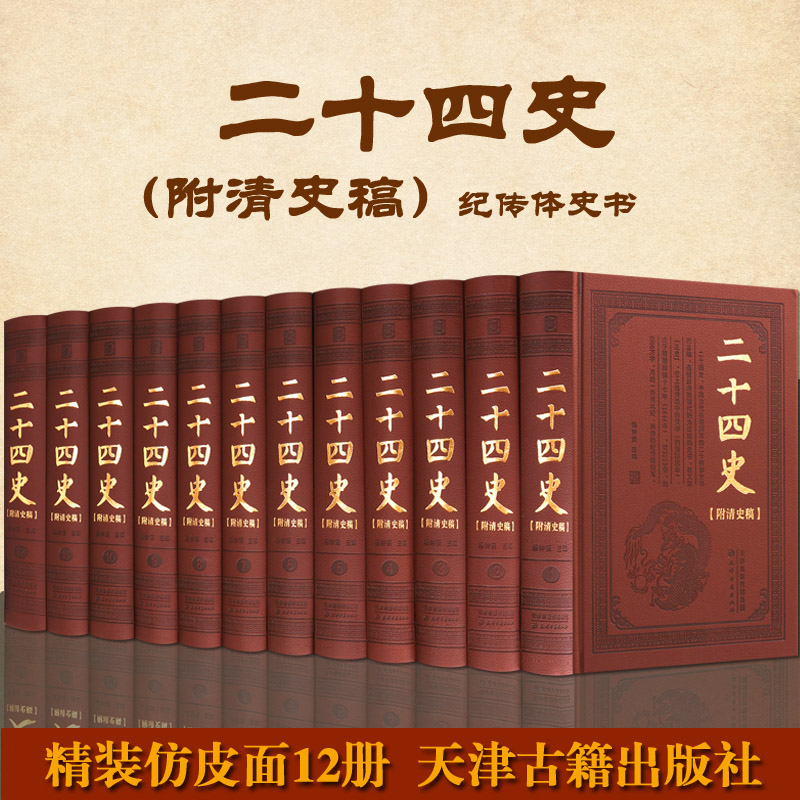 二十四史附清史稿精装仿皮面全套12卷精华版中国国学历史通史经典24二十五25史史记后汉书三国志晋宋新旧唐书宋金元史清史正版书籍