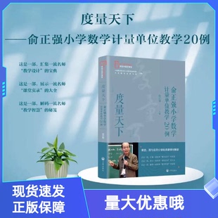 度量天下 俞正强小学数学计量单位教学20例 开明出版社 寻找中国好课堂丛书