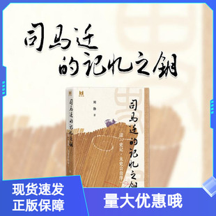 司马迁的记忆之钥 读《史记·太史公自序》 解析太史公撰写《史记》的心路历程破解隐藏在《史记》中的阅读密码中华书局刘勃作品集