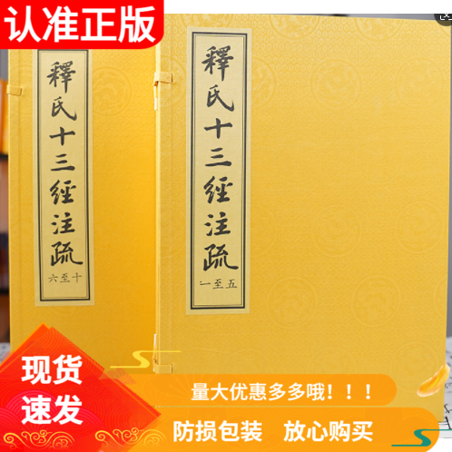 释氏十三经注疏二函十册