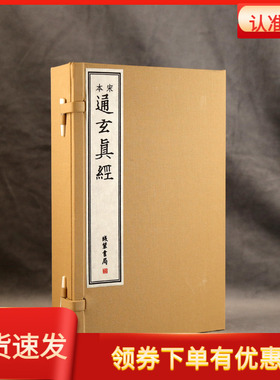 宋本通玄真经1函4册（唐）徐灵府注宣纸线装全四册线装书局国家图书馆藏南宋刻本卷十二配影宋抄本