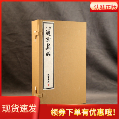 宋本通玄真经1函4册宣纸线装