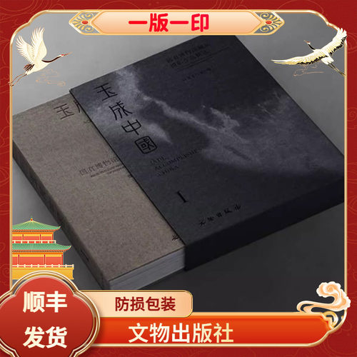 玉成中国一版一印文物出版社锋雷