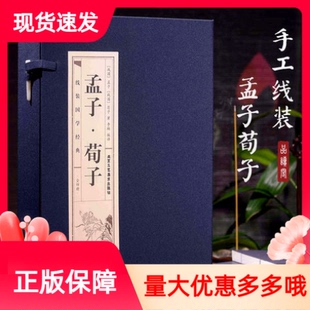 孟子荀子全四卷 双色线装经典藏书 四书五经全集正版 办公室经典藏书孟子 国学经典 荀子 书籍正版荀子书译注仿古书籍古籍线装书